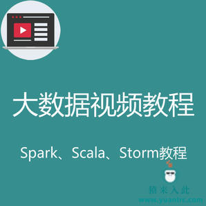 大数据视频教程之spark Scala Storm等大数据分布式存储视频教程