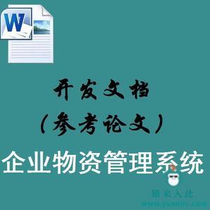 Jsp+Ssh+Mysql实现的简单的企业物资信息管理系统配套的开发文档（参考论文）指导模板