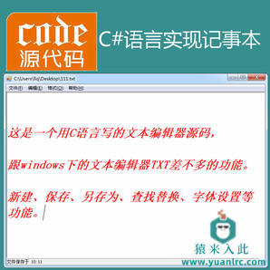 C#实现的windows下记事本源码C#文本编辑器源码