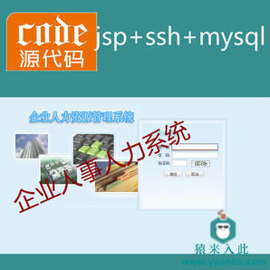 jsp+ssh+mysql实现的Java web企业人事人力资源管理系统源码附带视频指导运行教程