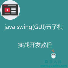 java swing(GUI)实现的五子棋小游戏实战开发教程免费下载学习