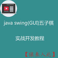 java swing(GUI)实现的五子棋小游戏实战开发教程免费下载学习