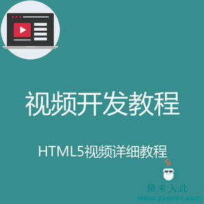 html5基础入门视频教程之手把手教你快速入门html5