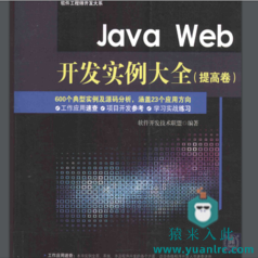 Java Web开发实例大全 提高卷 PDF+光盘内容