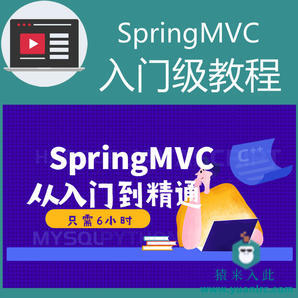 SpringMVC入门级教程实录