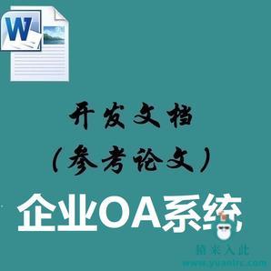 Jsp+Ssm+Mysql实现简单的OA办公管理系统配套的开发文档（参考论文）思路指导及模板