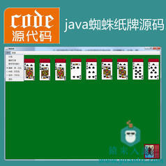 java swing实现蜘蛛纸牌项目源码附带视频指导运行教程