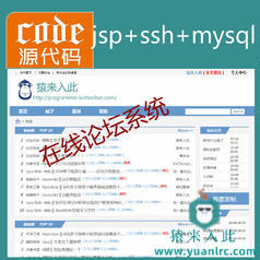 jsp+ssh+mysql实现的Java web论坛系统源码+视频指导运行教程+开发文档（参考论文）