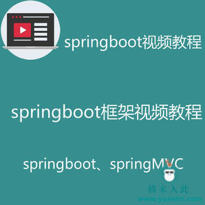 springboot核心技术篇之spring boot基础 进阶 提高视频教程