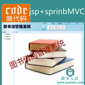 jsp+springMVC+mysql实现的Java web图书管理系统源码附带论文及视频指导运行教程