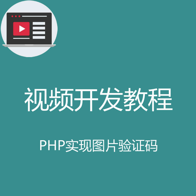 PHP实现图片验证码功能实战开发教程