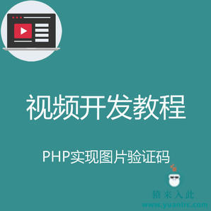 PHP实现图片验证码功能实战开发教程