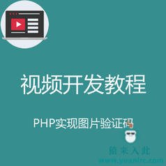 PHP实现图片验证码功能实战开发教程