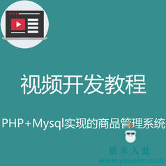 PHP+MySQL实现的商品信息管理系统视频实战开发教程