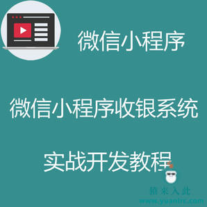 微信小程序实战开发教程之微信小程序实现超市自助收银系统实战开发教程