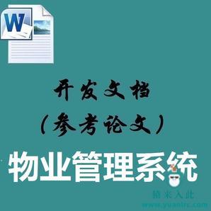 Jsp+Ssh+Mysql实现的简单小区物业管理系统对应的开发文档（参考论文）