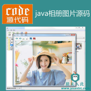 Java swing实现的电子相册管理系统源码附带视频指导教程