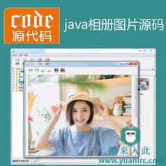 Java swing实现的电子相册管理系统源码附带视频指导教程