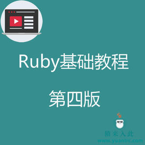 Ruby基础教程PDF第四版之Ruby入门级教程全程实录免费下载学习