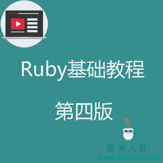 Ruby基础教程PDF第四版之Ruby入门级教程全程实录免费下载学习