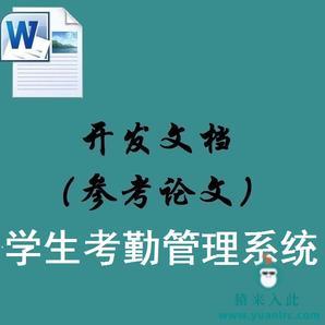 Jsp+Ssh+Mysql实现的学生考勤管理系统配套的开发文档（参考论文）指导模板