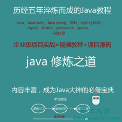 Java视频教程与项目实战附带源码之Java修炼之路