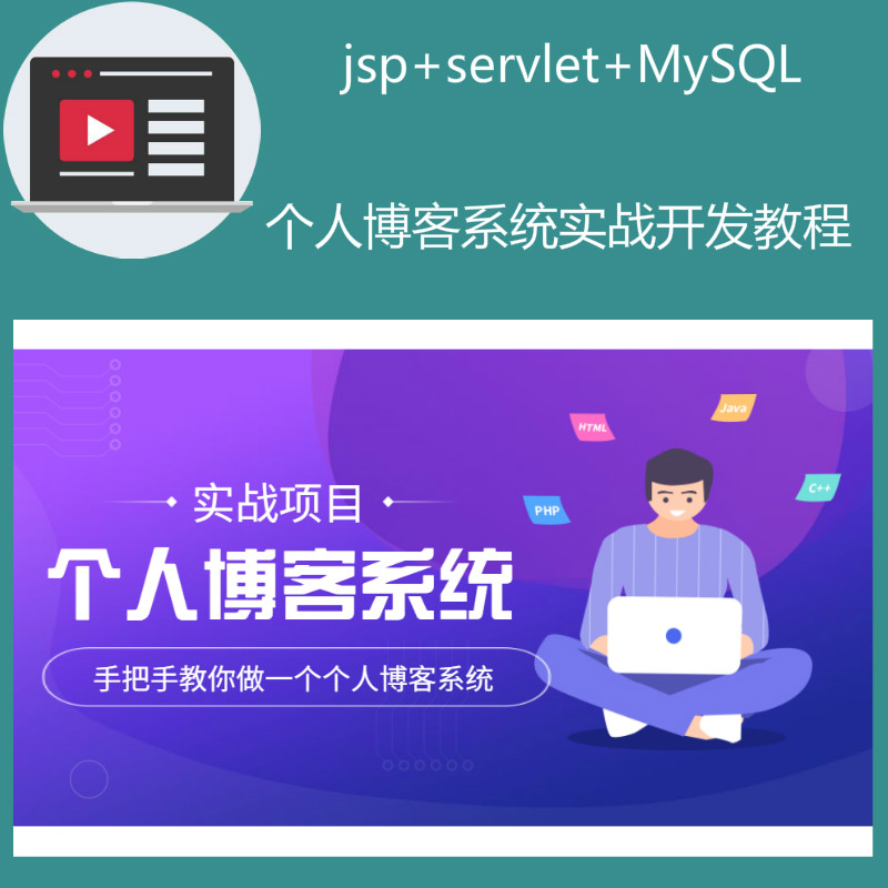 jsp+servlet+mysql实现的个人博客系统项目源码+实战开发教程