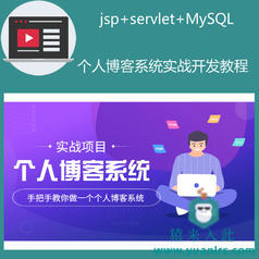 jsp+servlet+mysql实现的个人博客系统项目源码+实战开发教程