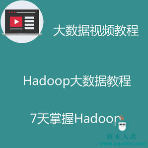 hadoop大数据视频开发教程之教你7天快速掌握Hadoop