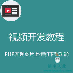 PHP实现简单的图片上传下载功能实战开发教程