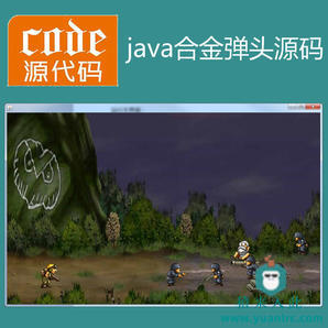 java swing实现合金弹头小游戏源码附带视频指导运行教程