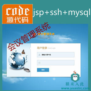 jsp+ssh2+mysql实现简单的会议室会议管理系统源码附带视频指导运行教程