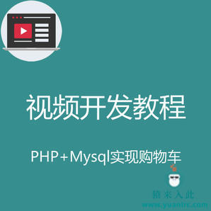 PHP+MySQL实现简单的SESSION购物车实战开发教程