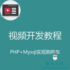 PHP+MySQL实现简单的SESSION购物车实战开发教程