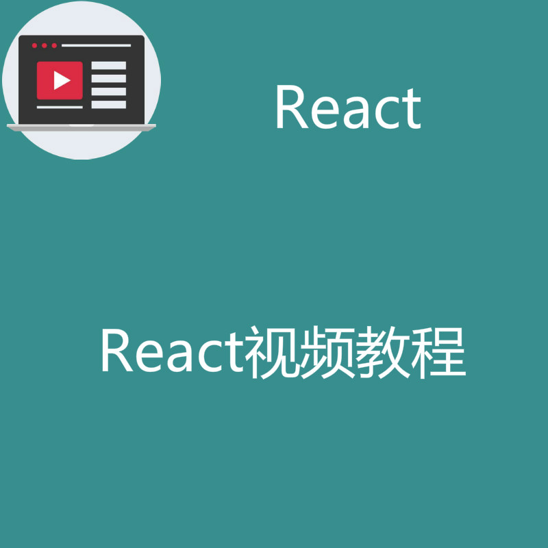 React基础入门视频教程之前端框架React基础视频教程