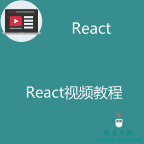 React基础入门视频教程之前端框架React基础视频教程