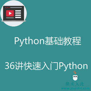 Python基础入门教程之36讲快速入门Python