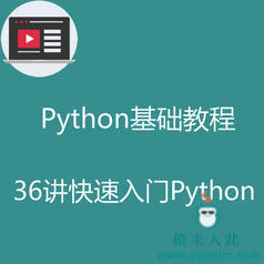 Python基础入门教程之36讲快速入门Python