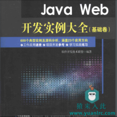 Java Web开发实例大全 基础卷 PDF+光盘内容