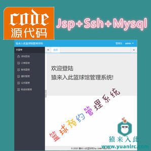 Jsp+Ssh+Mysql实现的篮球馆预约管理系统项目源码附带视频指导运行教程+开发文档（参考论文）