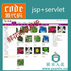 jsp+servlet+mysql实现的在线鲜花商城源码附带视频指导运行教程