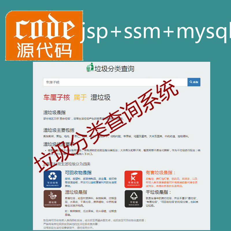 jsp+ssm+mysql实现的垃圾分类查询管理系统项目源码+详细讲解视频教程+开发文档（参考论文）