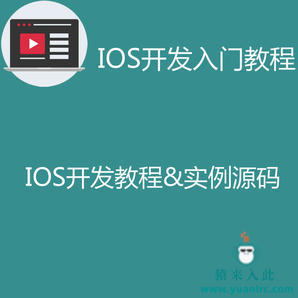 IOS开发入门视频教程之苹果APP开发全程实录入门视频教程