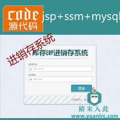 jsp+ssm+mysql实现简单的库存进销存系统源码附带视频指导运行教程