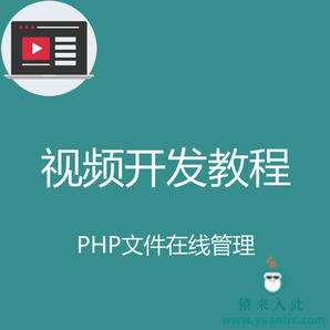 PHP实现简单的文件在线管理实战开发教程