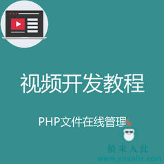 PHP实现简单的文件在线管理实战开发教程