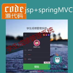 jsp+springMVC+mysql实现的Java web学生成绩管理系统源码附带论文及视频指导运行教程