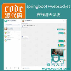 springboot+websocket+mysql实现的在线聊天及聊天室系统源码+讲解视频教程+开发文档（参考论文）