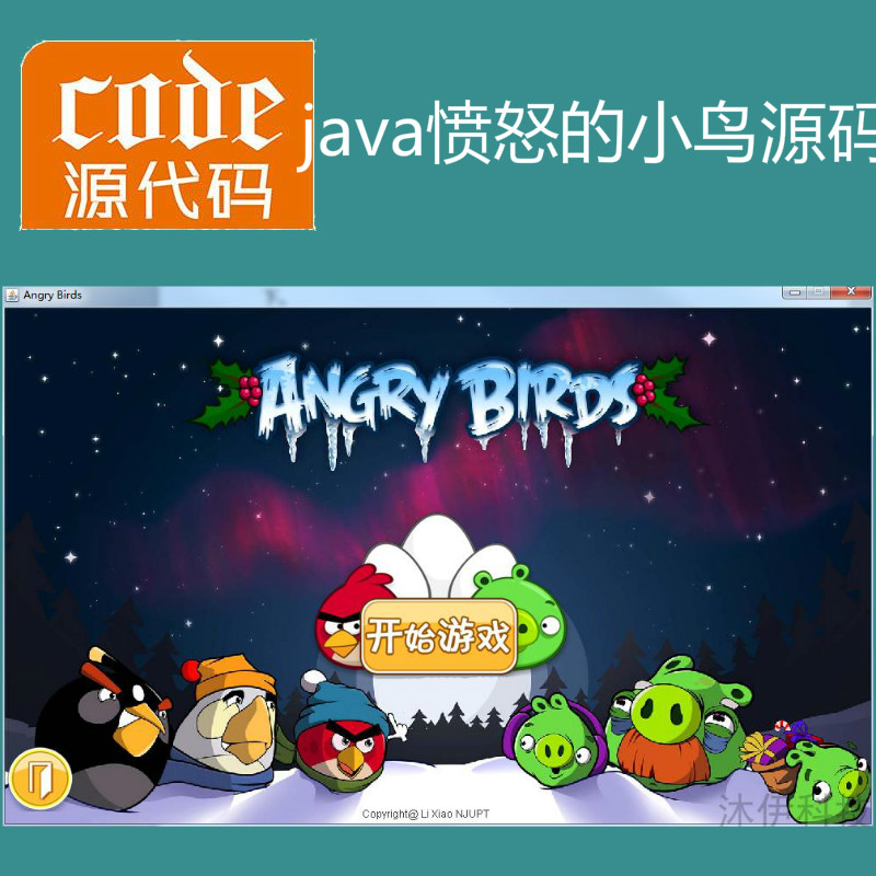 Java swing实现愤怒的小鸟小游戏源码附带视频导入运行教程