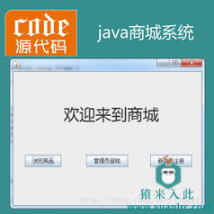 java Swing mysql实现简单的购物系统项目源码附带指导运行视频教程